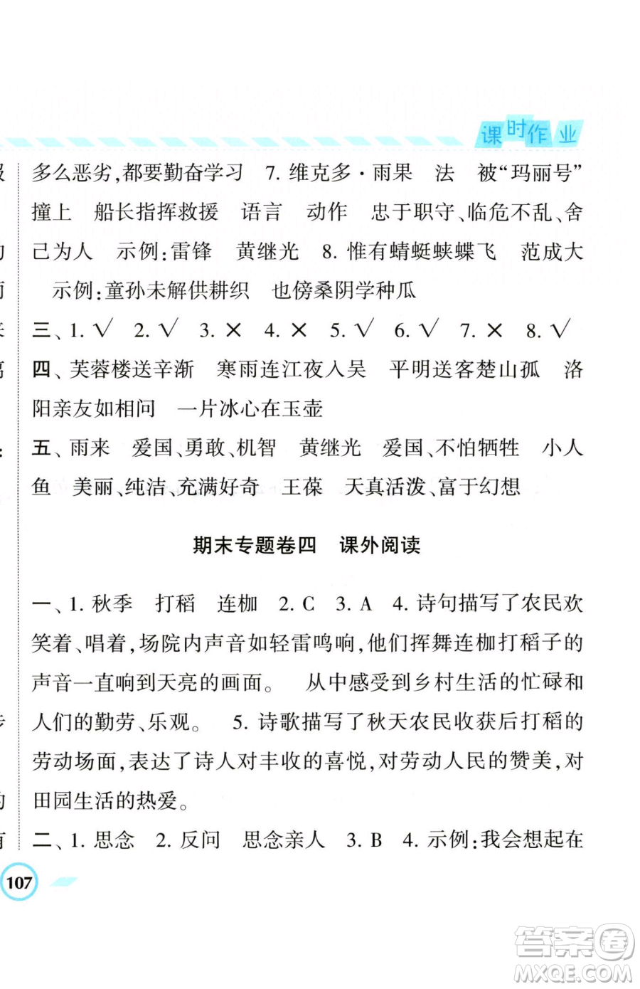 寧夏人民教育出版社2023經(jīng)綸學(xué)典課時(shí)作業(yè)四年級(jí)下冊(cè)語(yǔ)文人教版參考答案