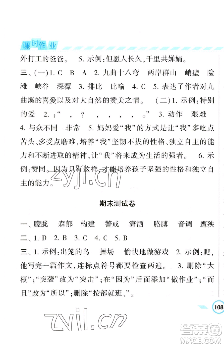 寧夏人民教育出版社2023經(jīng)綸學(xué)典課時(shí)作業(yè)四年級(jí)下冊(cè)語(yǔ)文人教版參考答案