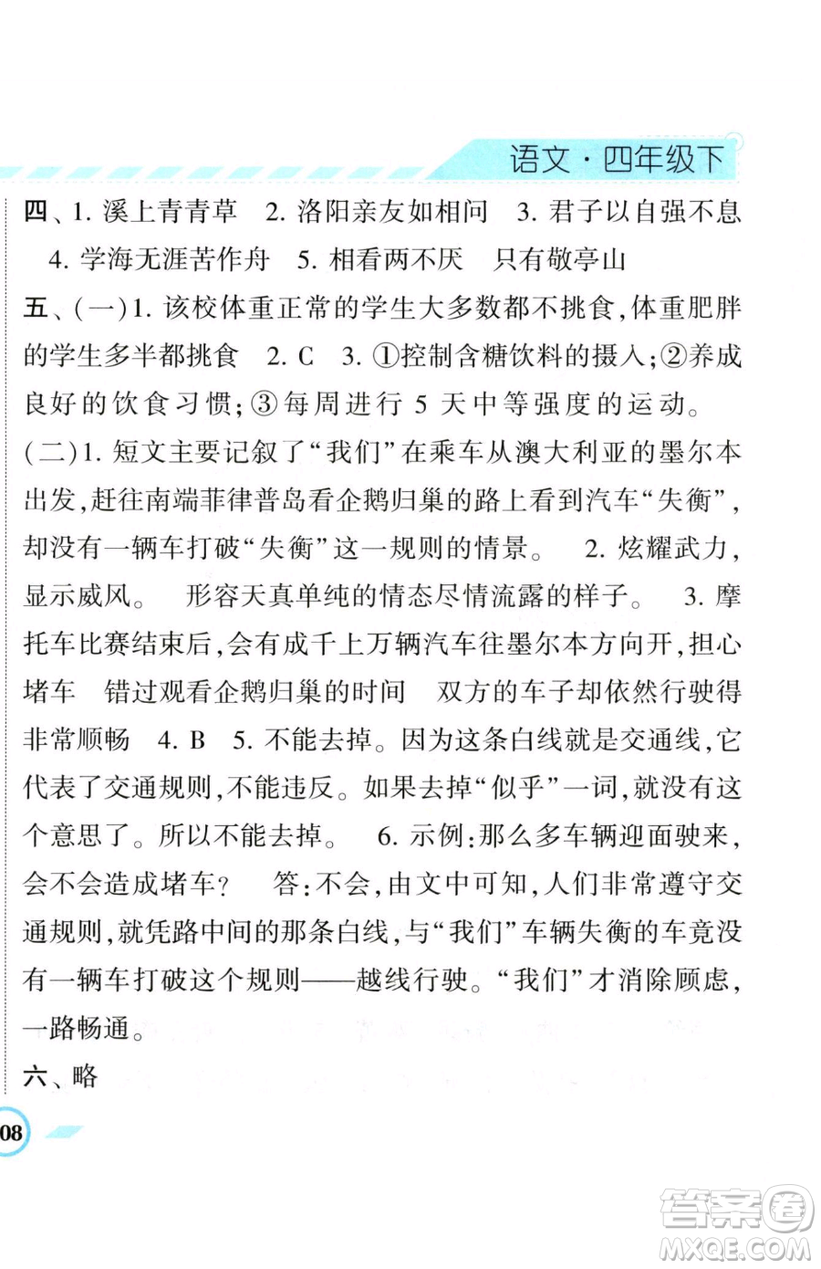 寧夏人民教育出版社2023經(jīng)綸學(xué)典課時(shí)作業(yè)四年級(jí)下冊(cè)語(yǔ)文人教版參考答案