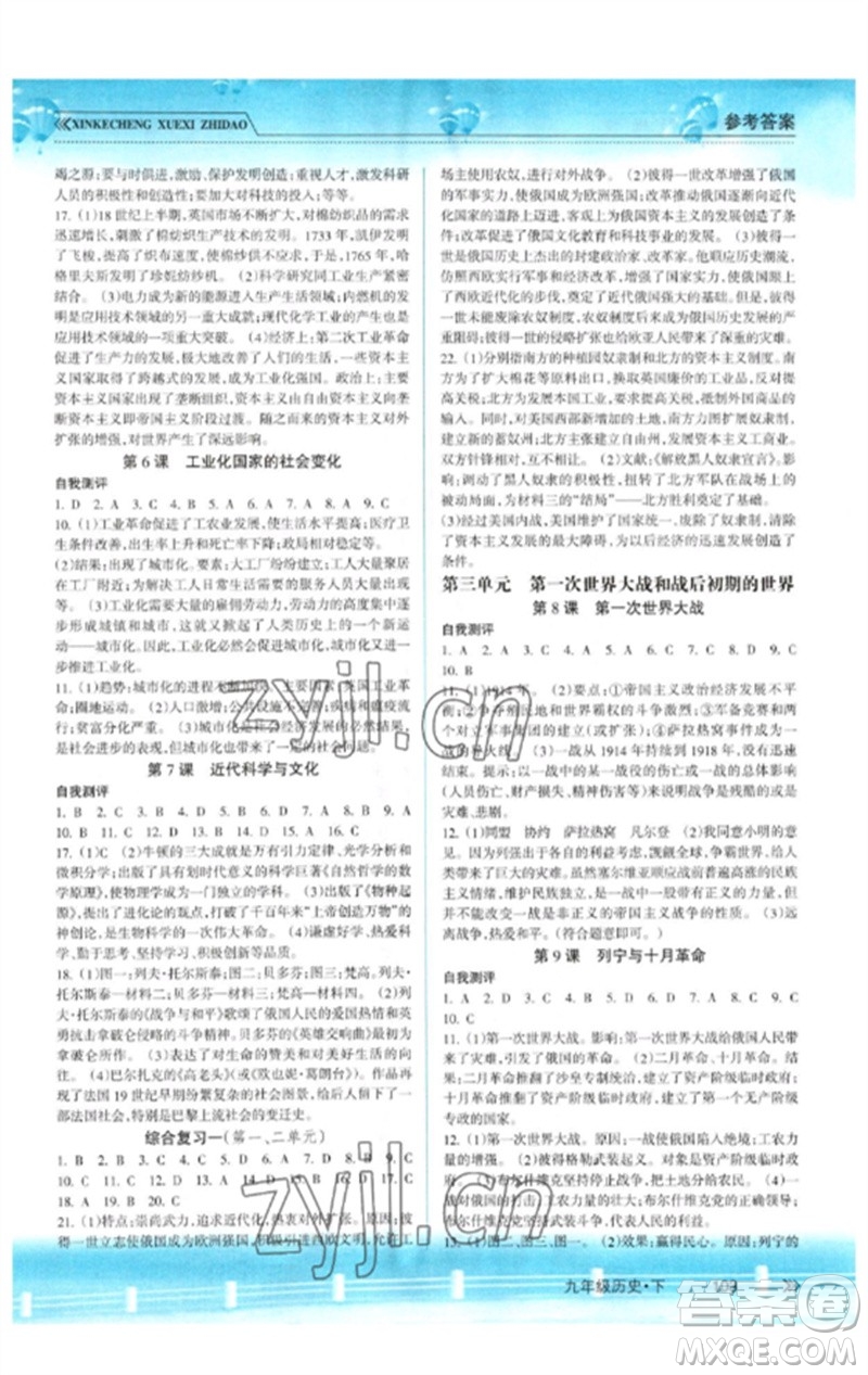 南方出版社2023新課程學(xué)習(xí)指導(dǎo)九年級歷史下冊人教版參考答案