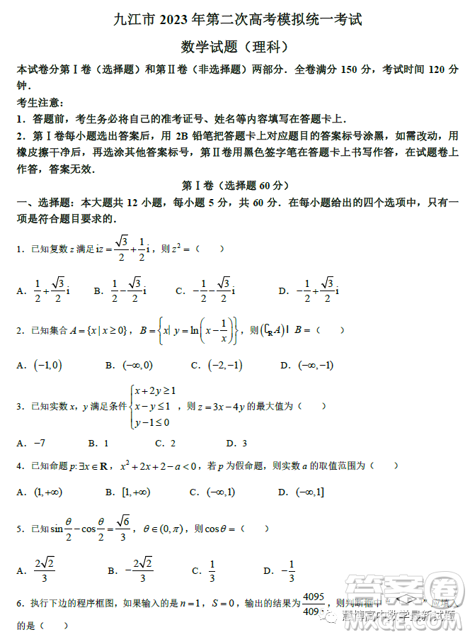 九江市2023年第二次高考模擬統(tǒng)一考試理科數(shù)學試卷答案