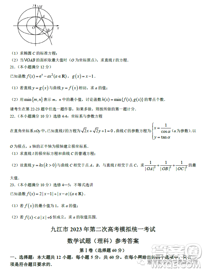 九江市2023年第二次高考模擬統(tǒng)一考試理科數(shù)學試卷答案