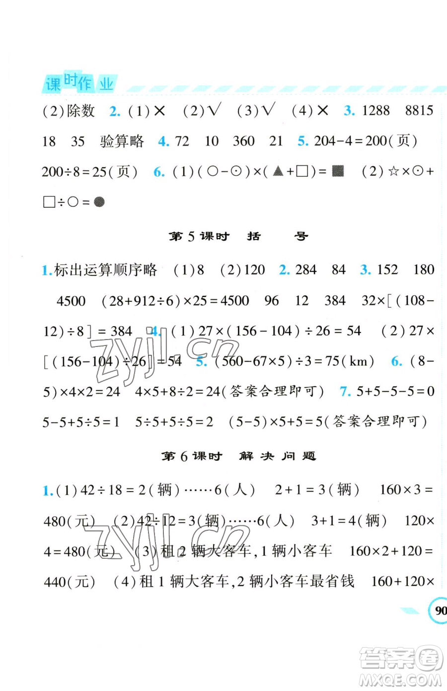 寧夏人民教育出版社2023經(jīng)綸學典課時作業(yè)四年級下冊數(shù)學人教版參考答案