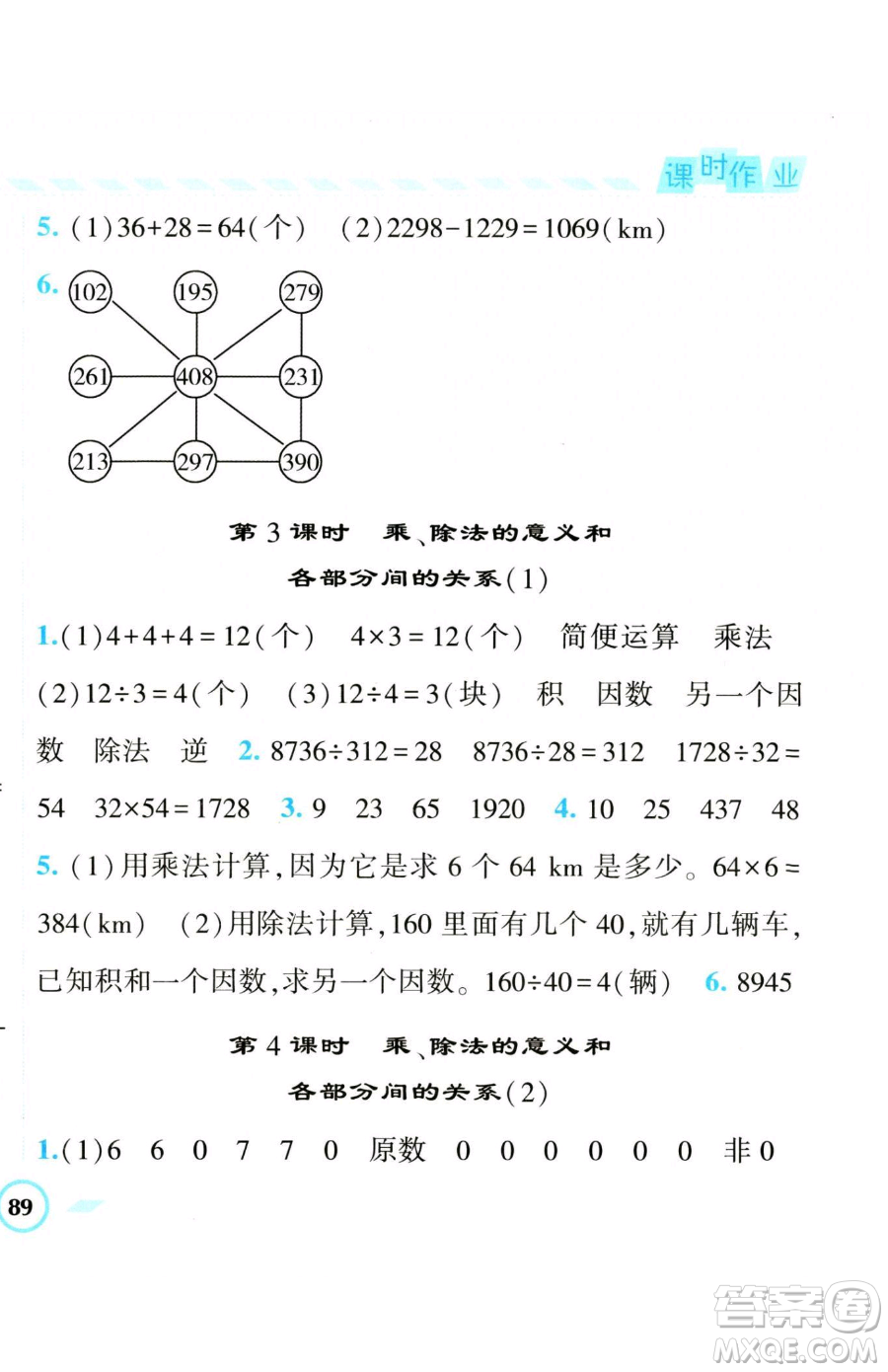 寧夏人民教育出版社2023經(jīng)綸學典課時作業(yè)四年級下冊數(shù)學人教版參考答案