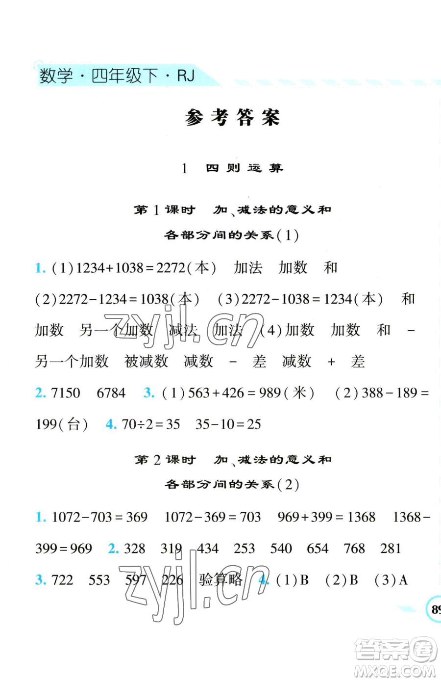 寧夏人民教育出版社2023經(jīng)綸學典課時作業(yè)四年級下冊數(shù)學人教版參考答案