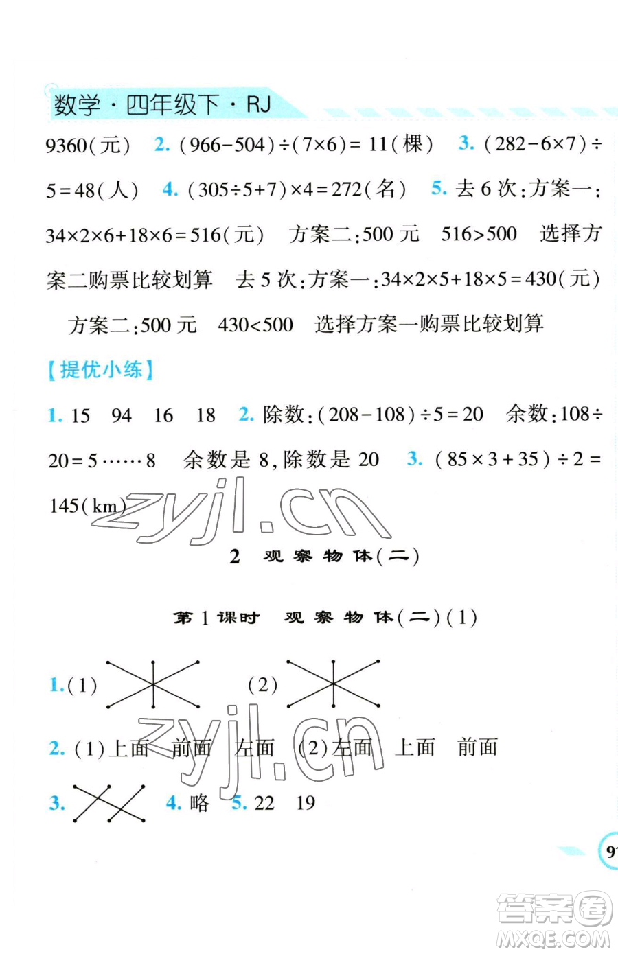 寧夏人民教育出版社2023經(jīng)綸學典課時作業(yè)四年級下冊數(shù)學人教版參考答案