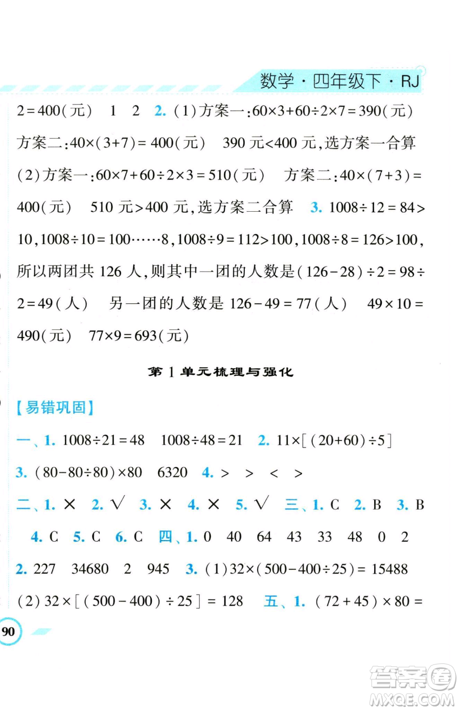 寧夏人民教育出版社2023經(jīng)綸學典課時作業(yè)四年級下冊數(shù)學人教版參考答案