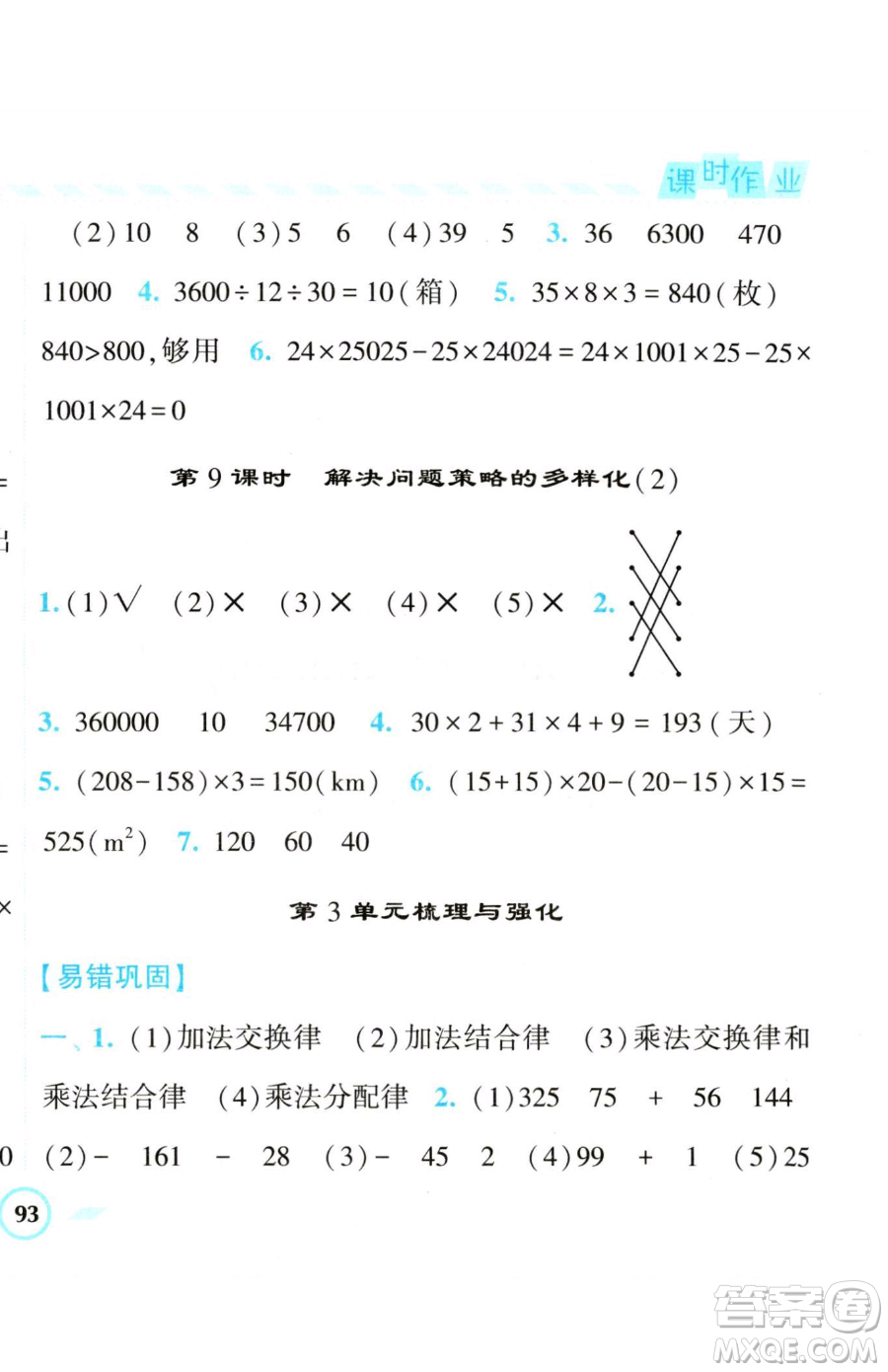 寧夏人民教育出版社2023經(jīng)綸學典課時作業(yè)四年級下冊數(shù)學人教版參考答案