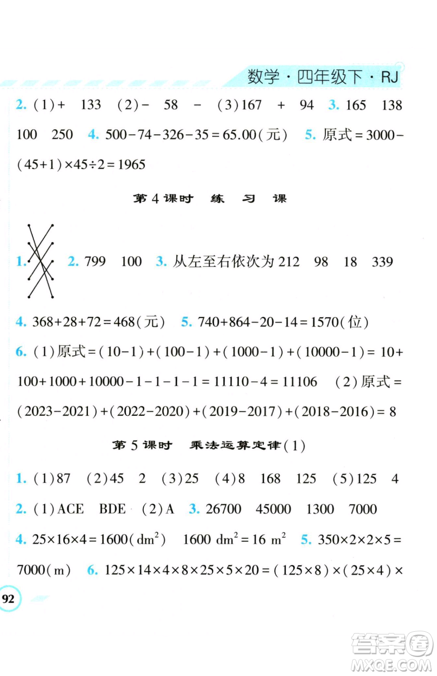 寧夏人民教育出版社2023經(jīng)綸學典課時作業(yè)四年級下冊數(shù)學人教版參考答案