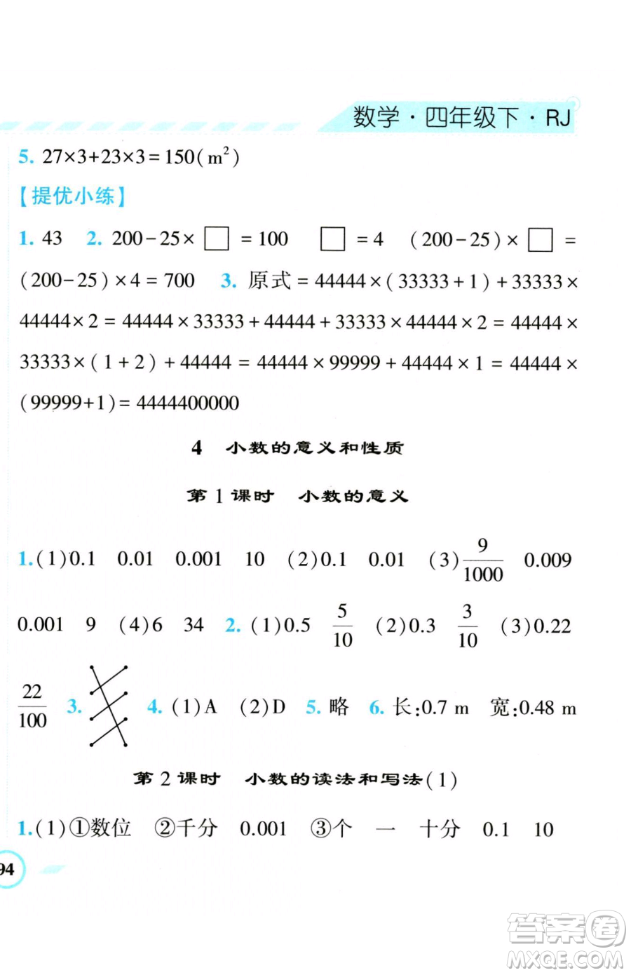 寧夏人民教育出版社2023經(jīng)綸學典課時作業(yè)四年級下冊數(shù)學人教版參考答案