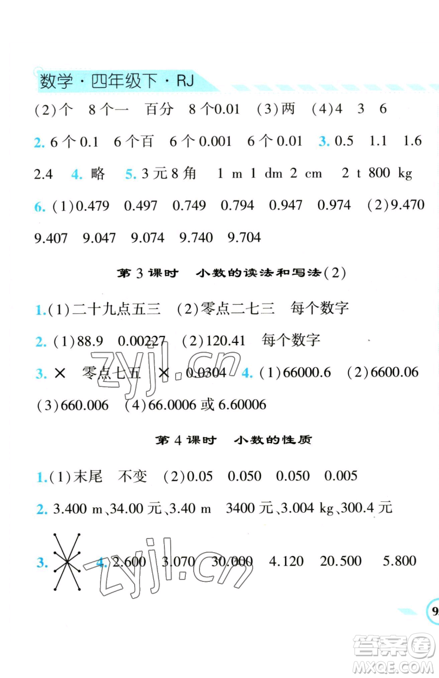 寧夏人民教育出版社2023經(jīng)綸學典課時作業(yè)四年級下冊數(shù)學人教版參考答案