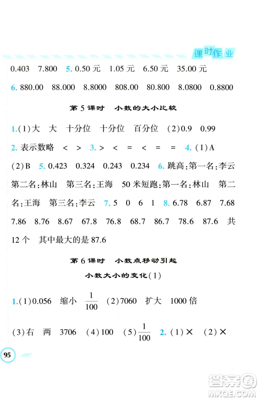 寧夏人民教育出版社2023經(jīng)綸學典課時作業(yè)四年級下冊數(shù)學人教版參考答案