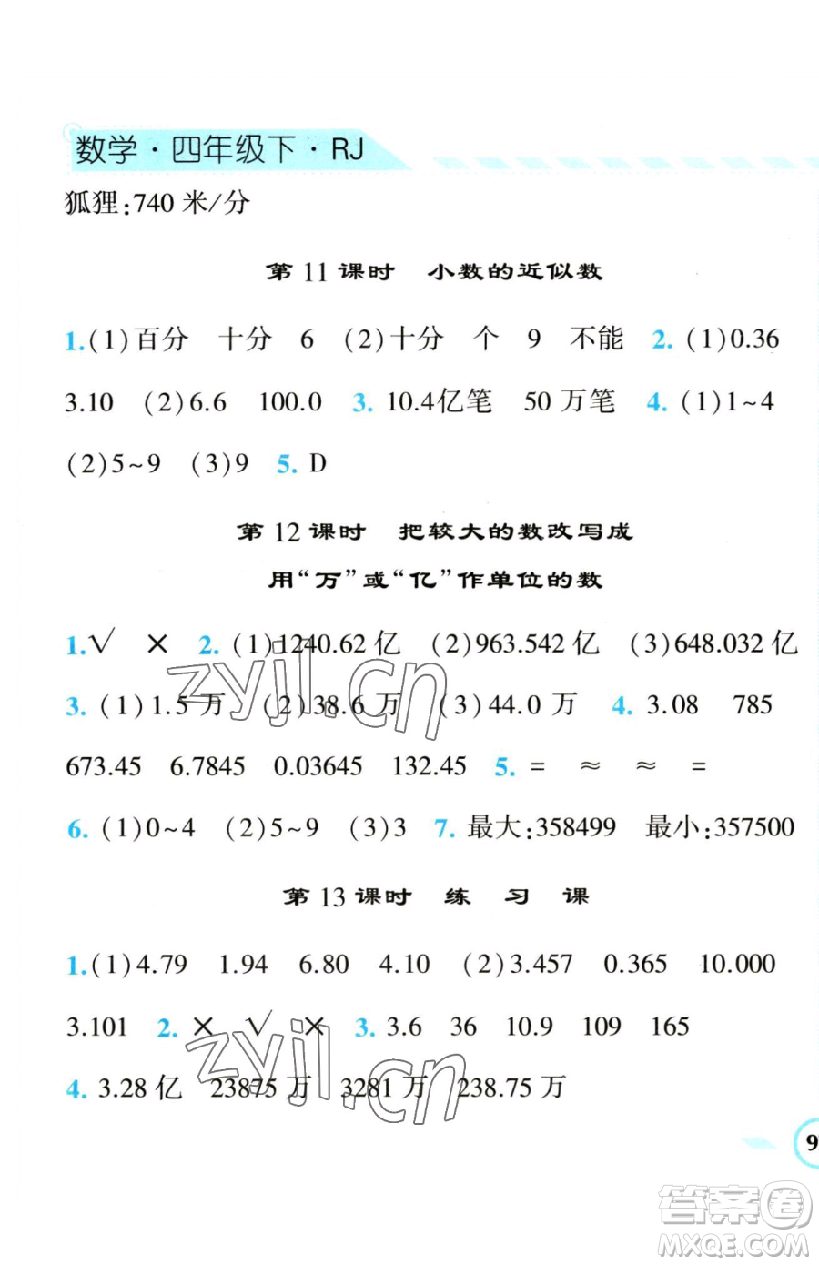 寧夏人民教育出版社2023經(jīng)綸學典課時作業(yè)四年級下冊數(shù)學人教版參考答案