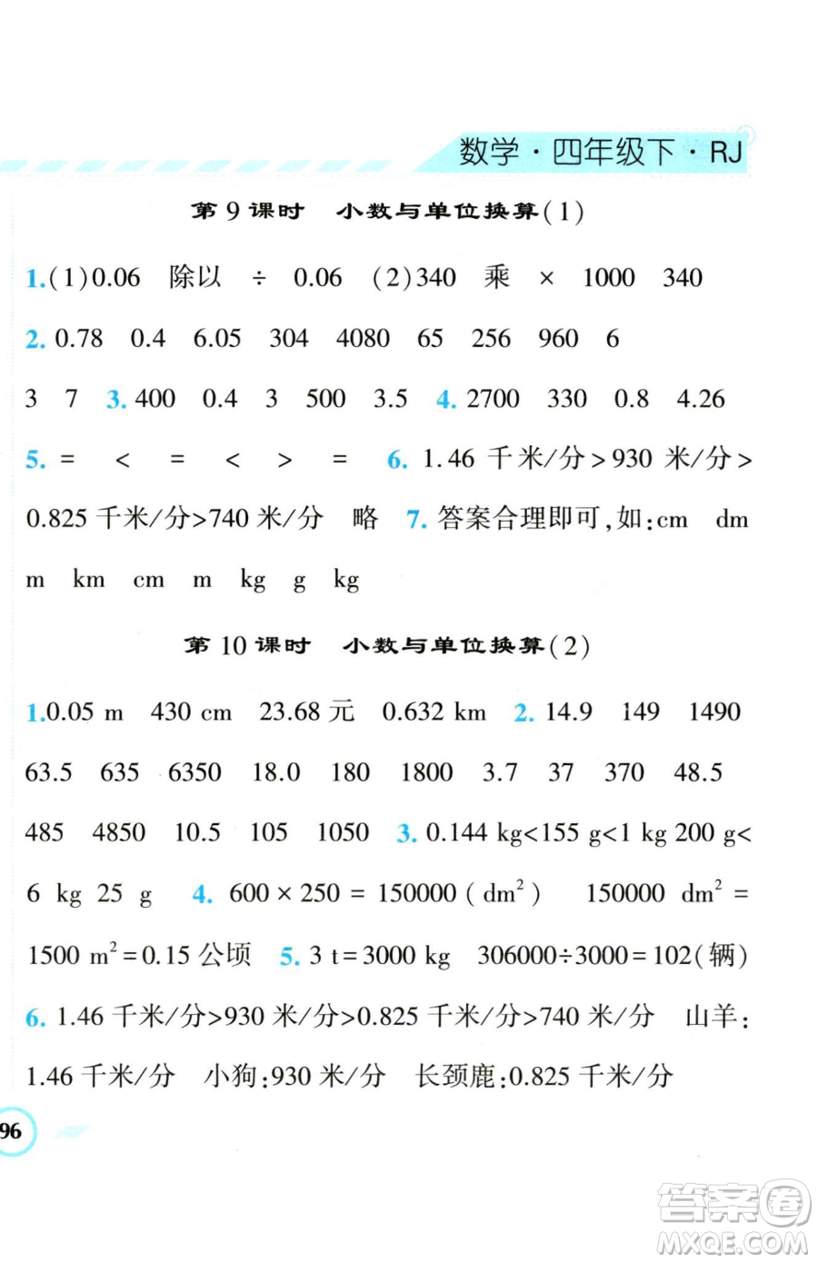 寧夏人民教育出版社2023經(jīng)綸學典課時作業(yè)四年級下冊數(shù)學人教版參考答案