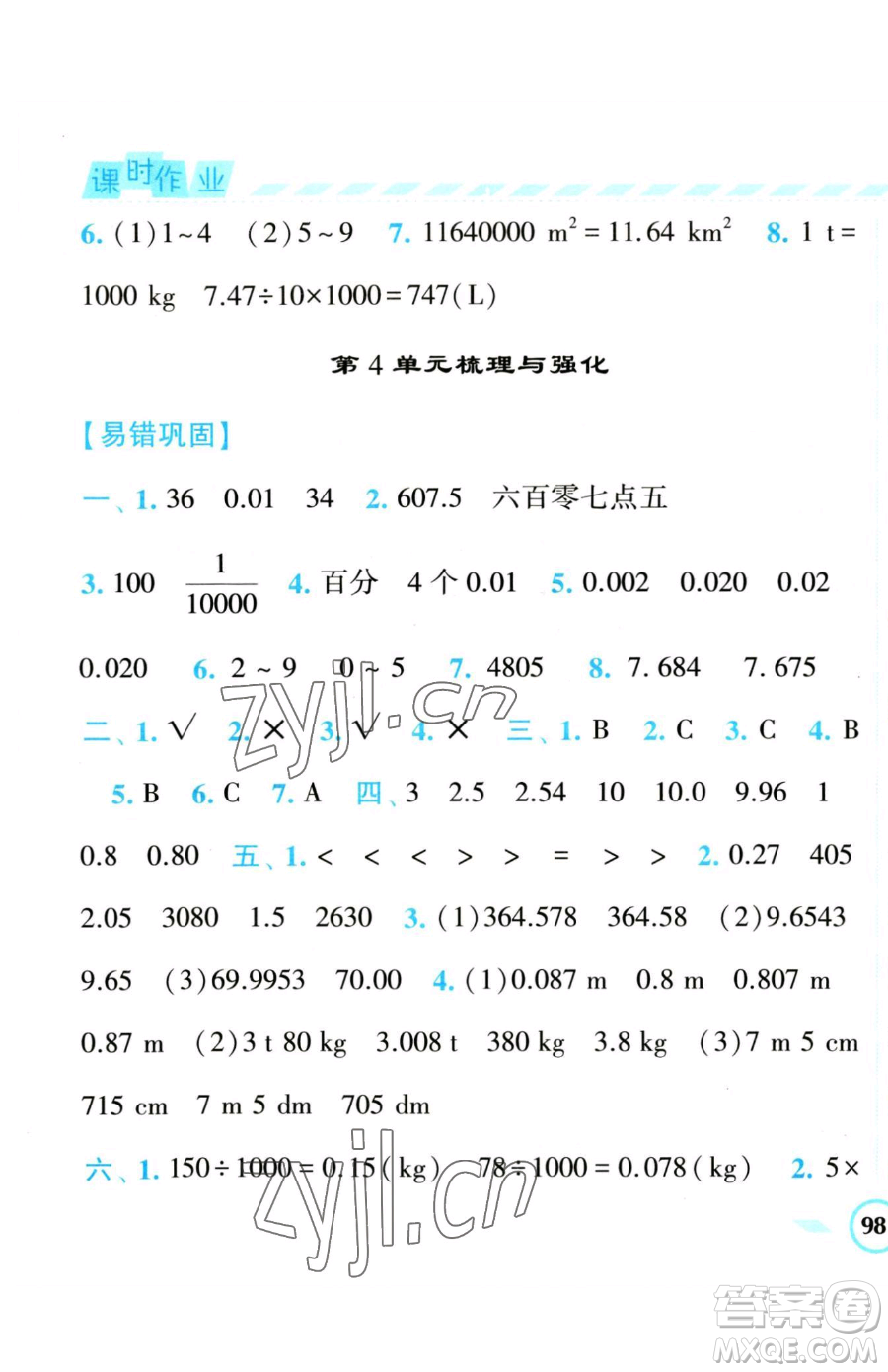 寧夏人民教育出版社2023經(jīng)綸學典課時作業(yè)四年級下冊數(shù)學人教版參考答案