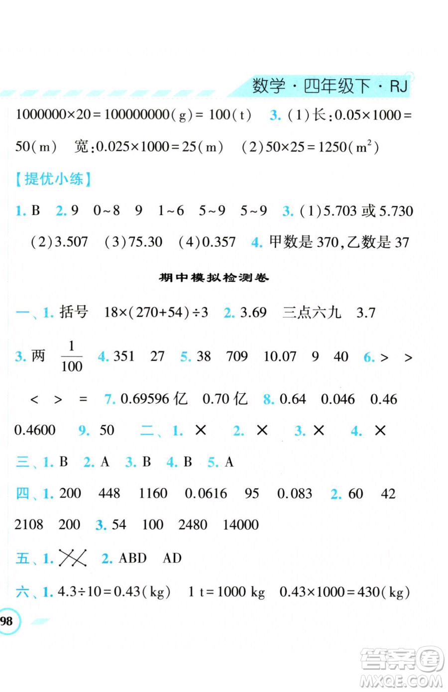 寧夏人民教育出版社2023經(jīng)綸學典課時作業(yè)四年級下冊數(shù)學人教版參考答案