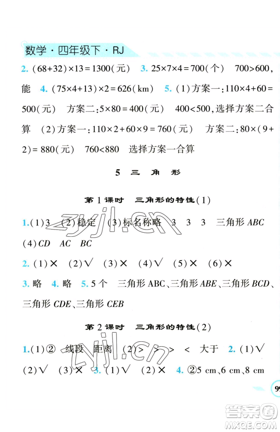 寧夏人民教育出版社2023經(jīng)綸學典課時作業(yè)四年級下冊數(shù)學人教版參考答案