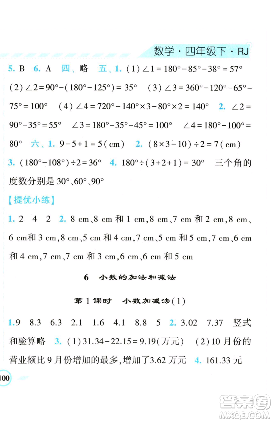 寧夏人民教育出版社2023經(jīng)綸學典課時作業(yè)四年級下冊數(shù)學人教版參考答案