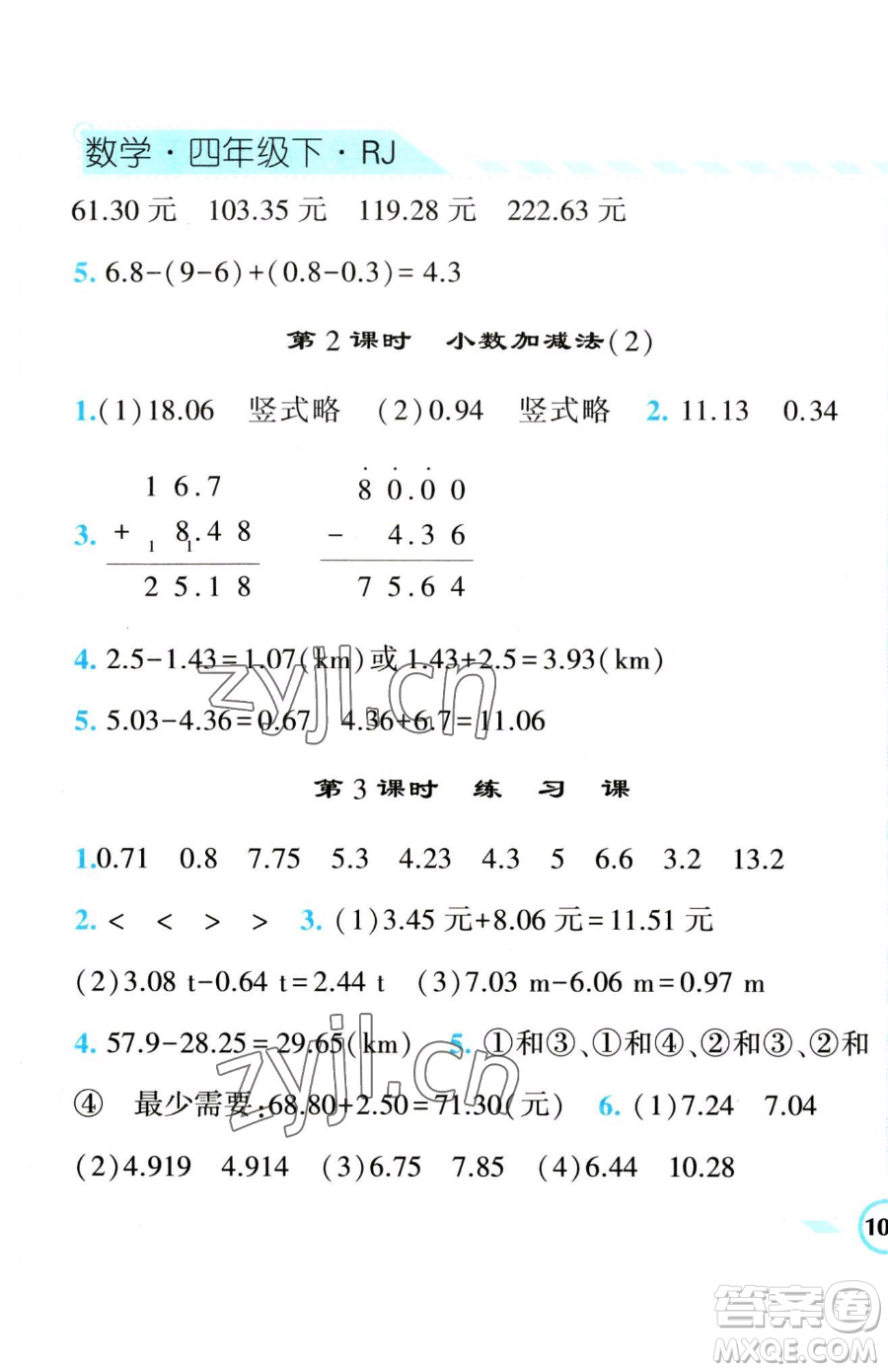 寧夏人民教育出版社2023經(jīng)綸學典課時作業(yè)四年級下冊數(shù)學人教版參考答案