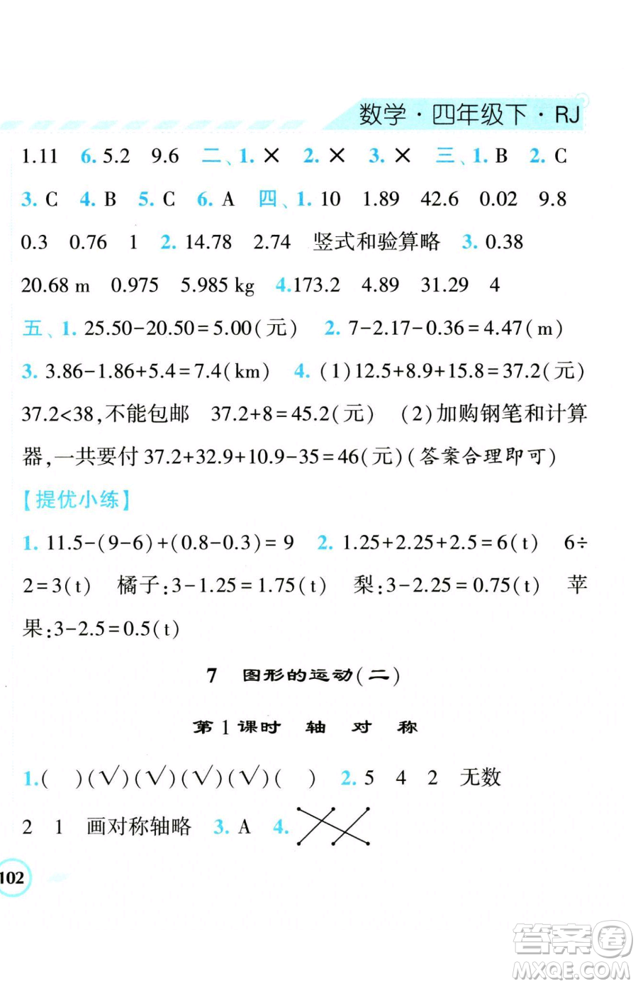 寧夏人民教育出版社2023經(jīng)綸學典課時作業(yè)四年級下冊數(shù)學人教版參考答案