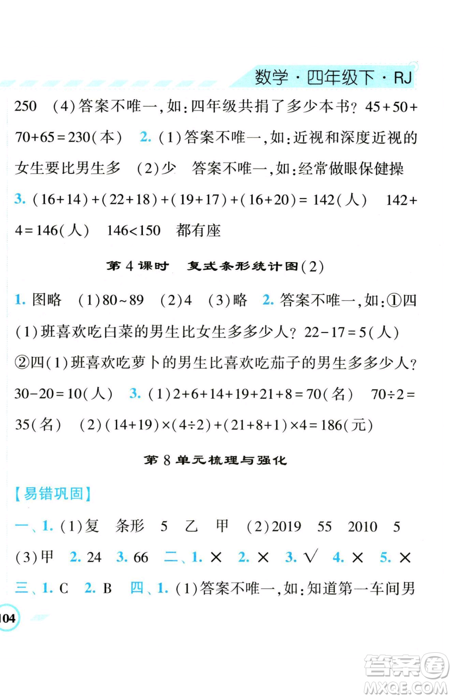 寧夏人民教育出版社2023經(jīng)綸學典課時作業(yè)四年級下冊數(shù)學人教版參考答案