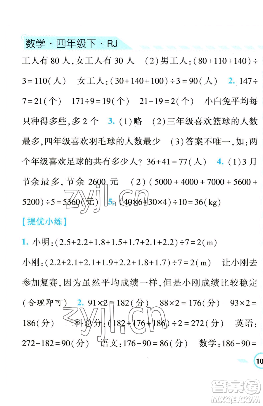 寧夏人民教育出版社2023經(jīng)綸學典課時作業(yè)四年級下冊數(shù)學人教版參考答案