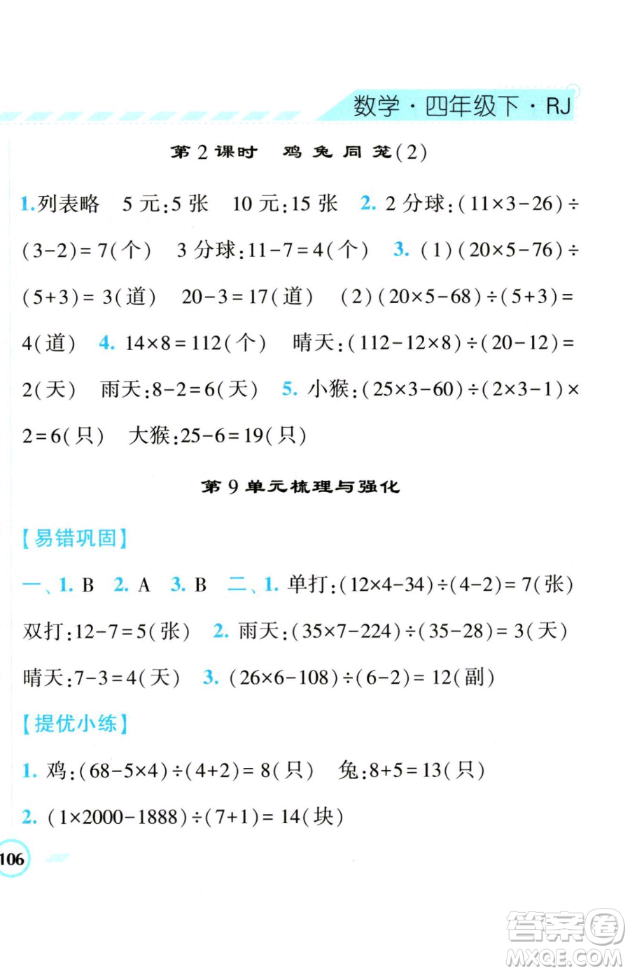 寧夏人民教育出版社2023經(jīng)綸學典課時作業(yè)四年級下冊數(shù)學人教版參考答案