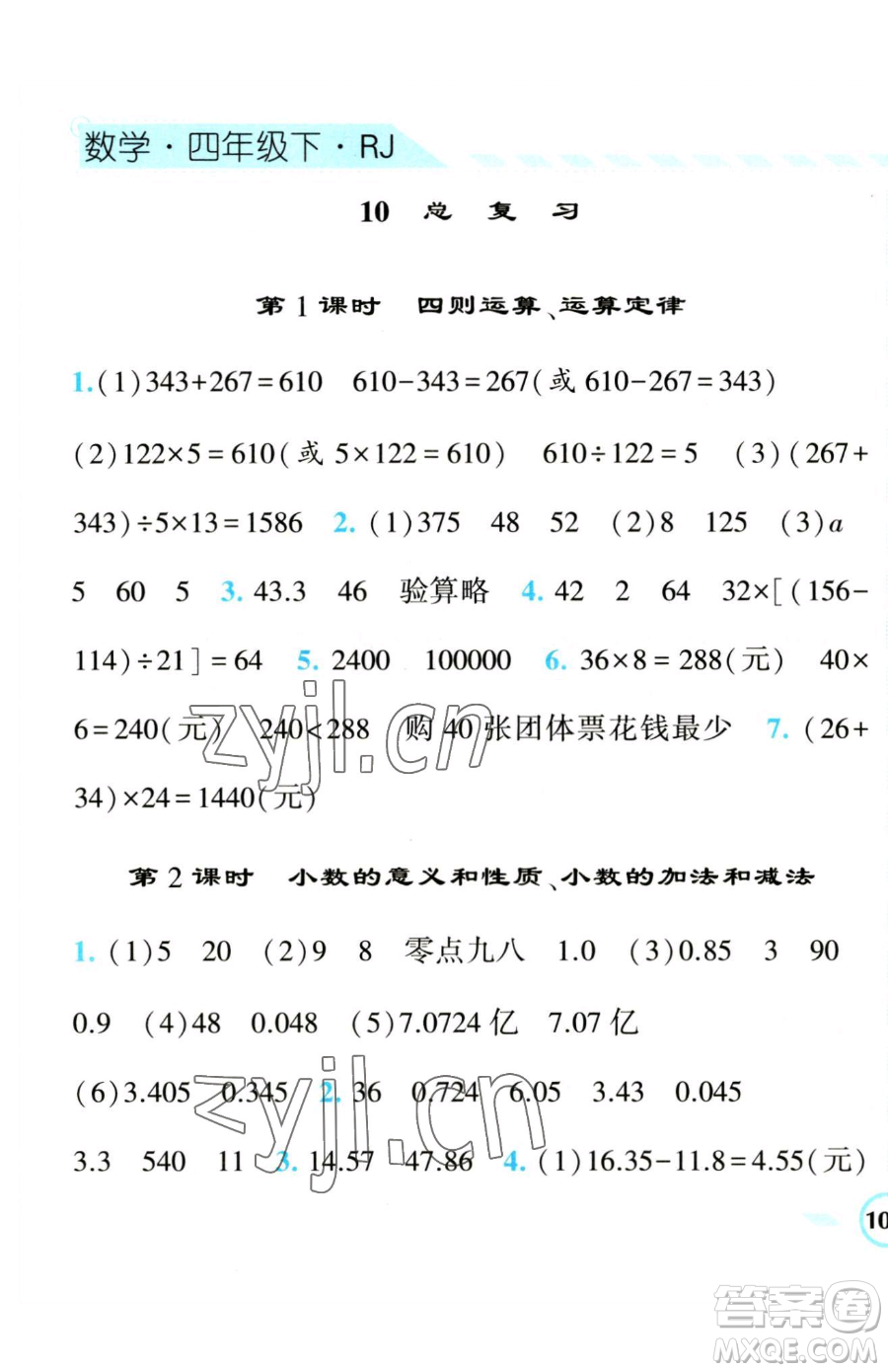 寧夏人民教育出版社2023經(jīng)綸學典課時作業(yè)四年級下冊數(shù)學人教版參考答案