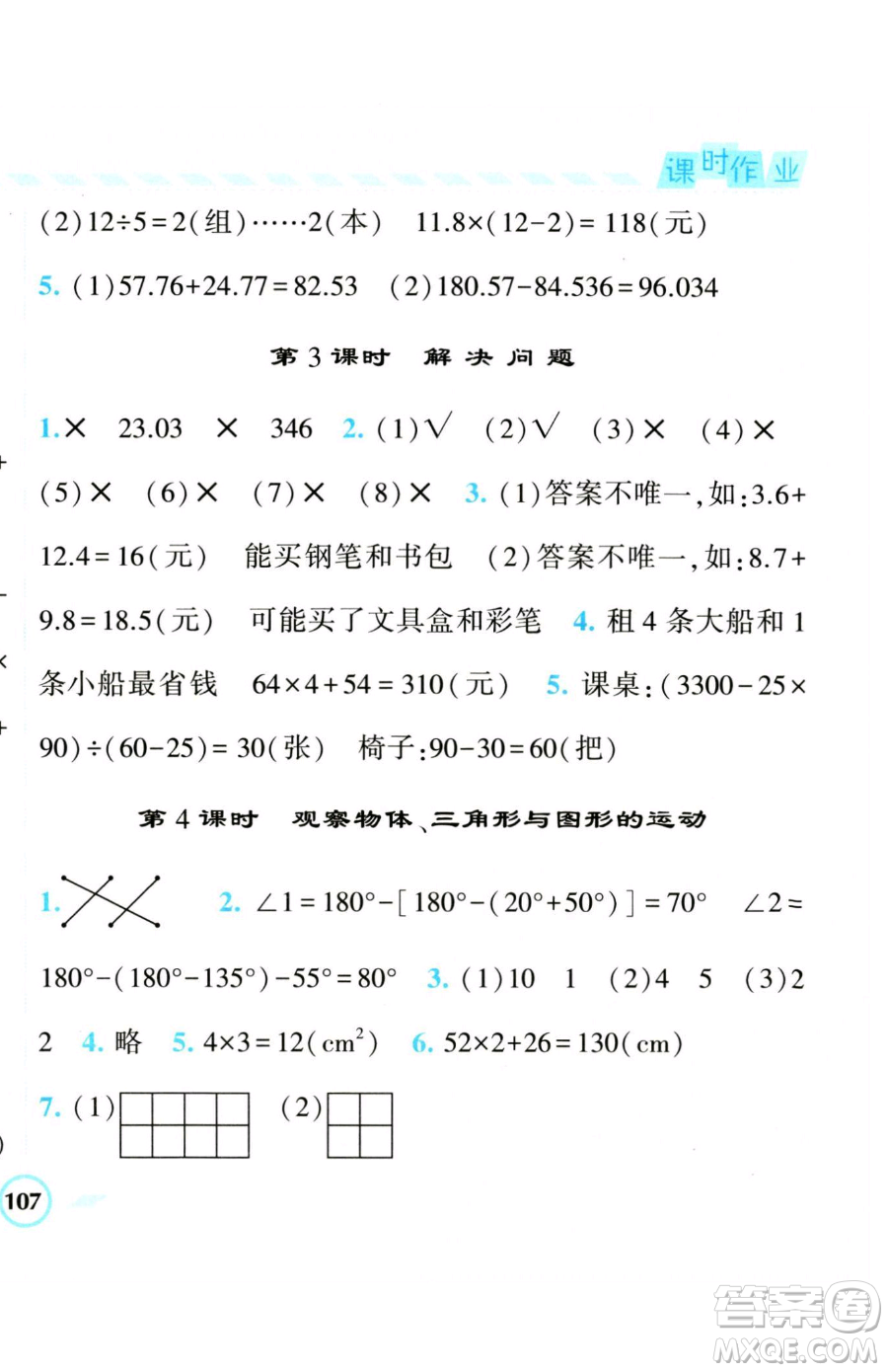 寧夏人民教育出版社2023經(jīng)綸學典課時作業(yè)四年級下冊數(shù)學人教版參考答案