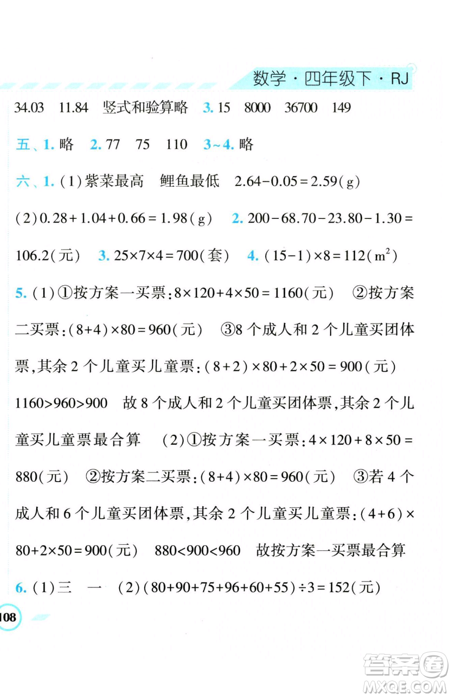 寧夏人民教育出版社2023經(jīng)綸學典課時作業(yè)四年級下冊數(shù)學人教版參考答案