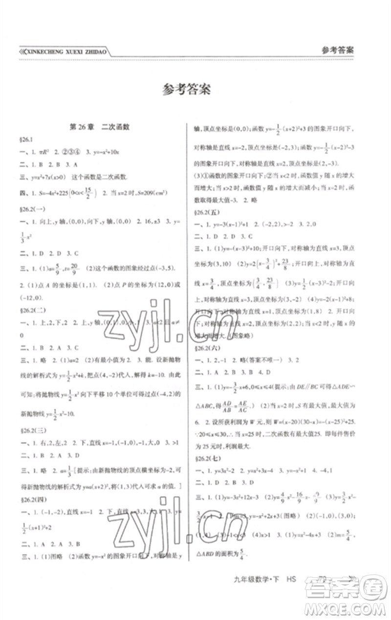 南方出版社2023新課程學(xué)習(xí)指導(dǎo)九年級(jí)數(shù)學(xué)下冊(cè)華師大版參考答案