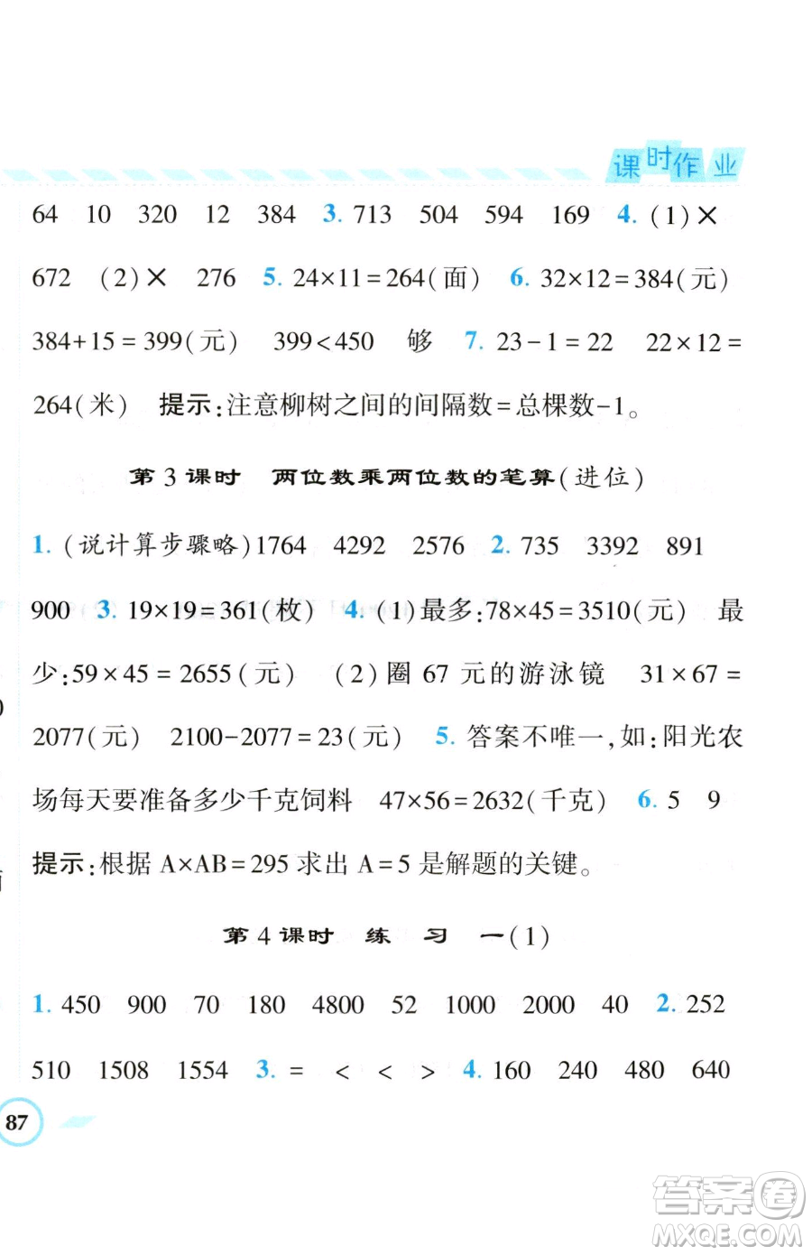 寧夏人民教育出版社2023經(jīng)綸學(xué)典課時作業(yè)三年級下冊數(shù)學(xué)江蘇版參考答案