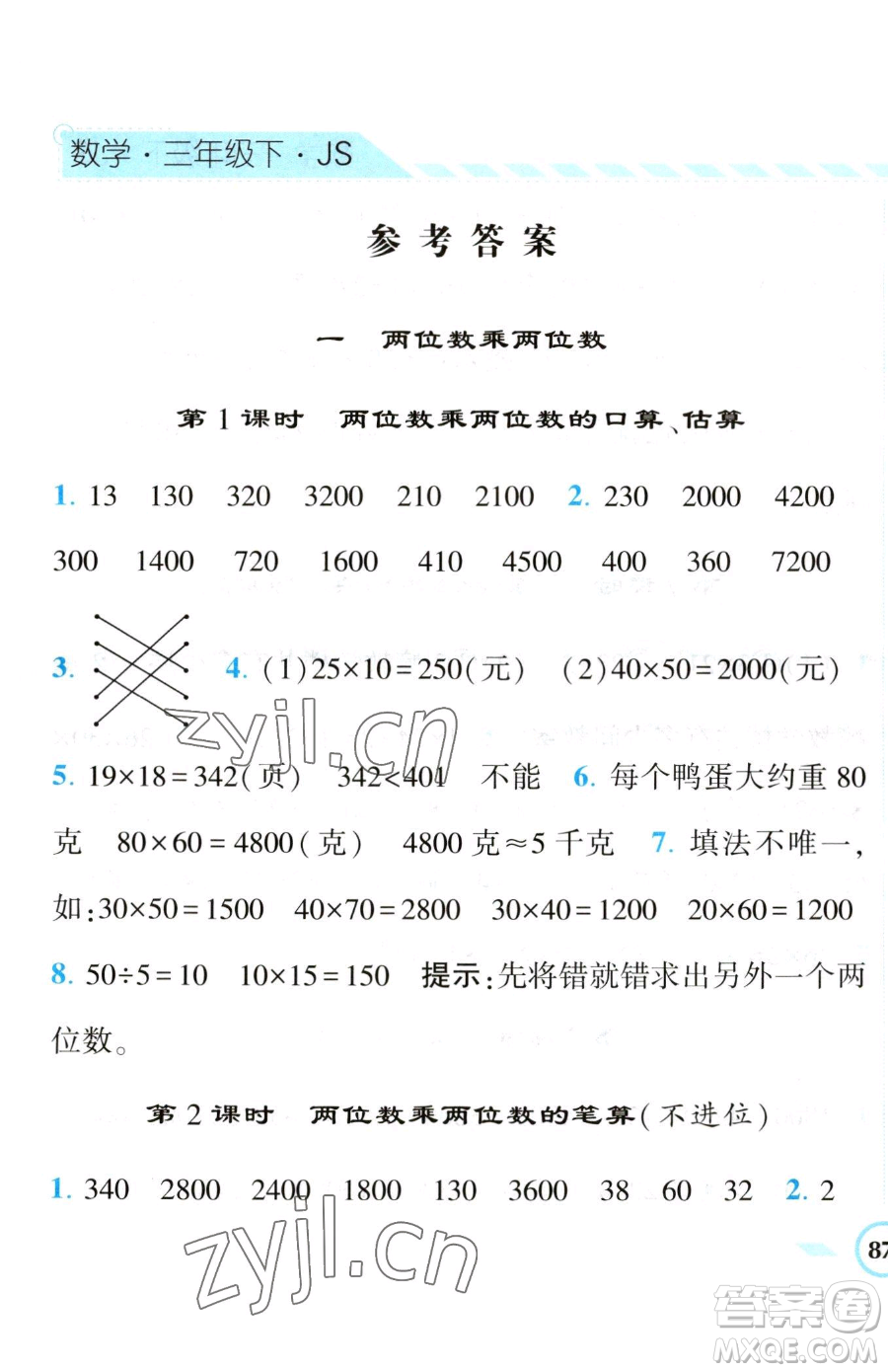 寧夏人民教育出版社2023經(jīng)綸學(xué)典課時作業(yè)三年級下冊數(shù)學(xué)江蘇版參考答案