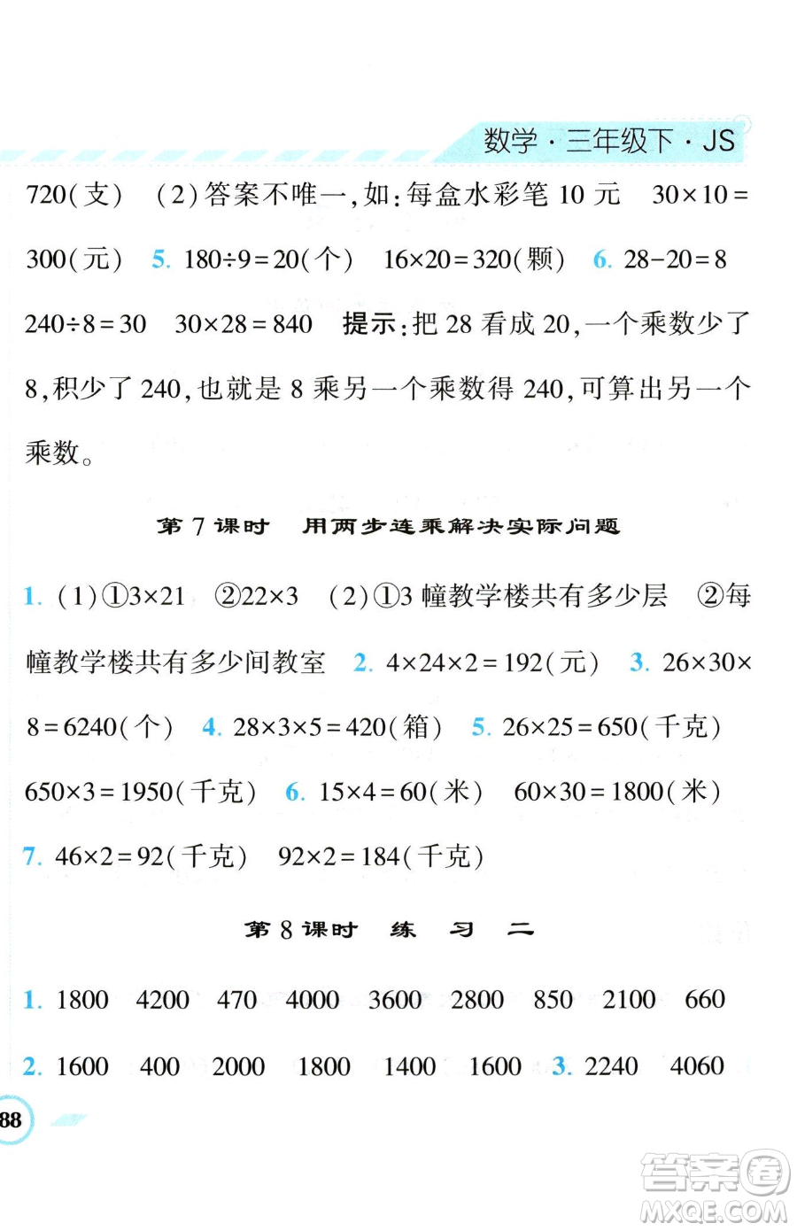 寧夏人民教育出版社2023經(jīng)綸學(xué)典課時作業(yè)三年級下冊數(shù)學(xué)江蘇版參考答案