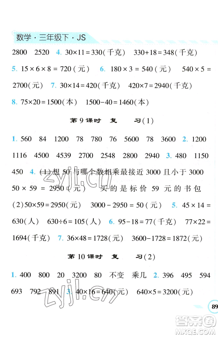 寧夏人民教育出版社2023經(jīng)綸學(xué)典課時作業(yè)三年級下冊數(shù)學(xué)江蘇版參考答案