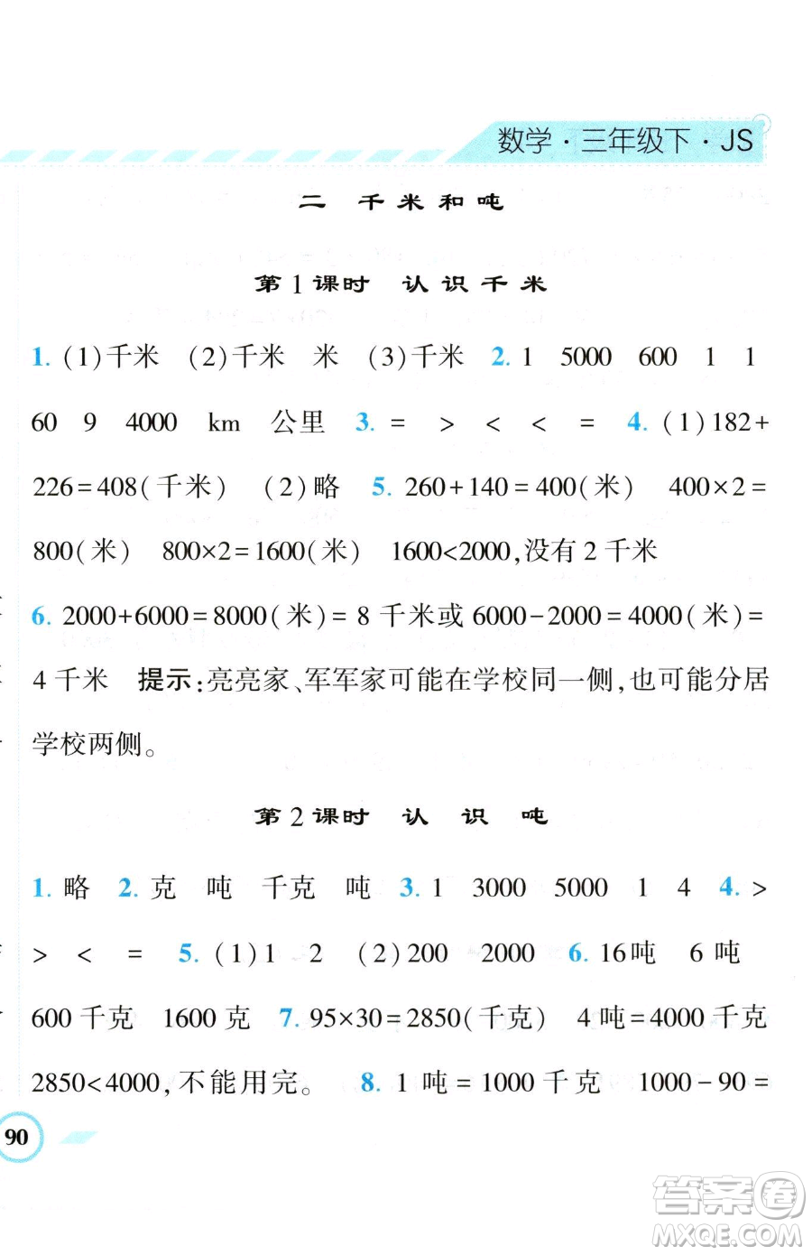 寧夏人民教育出版社2023經(jīng)綸學(xué)典課時作業(yè)三年級下冊數(shù)學(xué)江蘇版參考答案