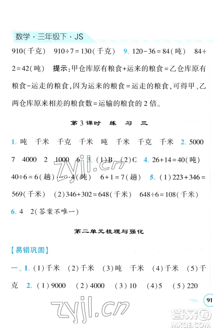 寧夏人民教育出版社2023經(jīng)綸學(xué)典課時作業(yè)三年級下冊數(shù)學(xué)江蘇版參考答案