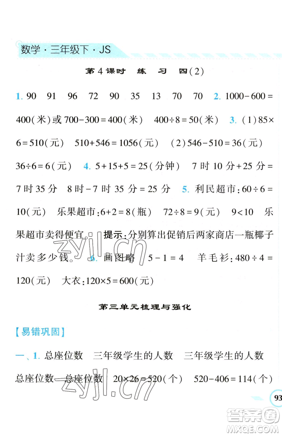 寧夏人民教育出版社2023經(jīng)綸學(xué)典課時作業(yè)三年級下冊數(shù)學(xué)江蘇版參考答案