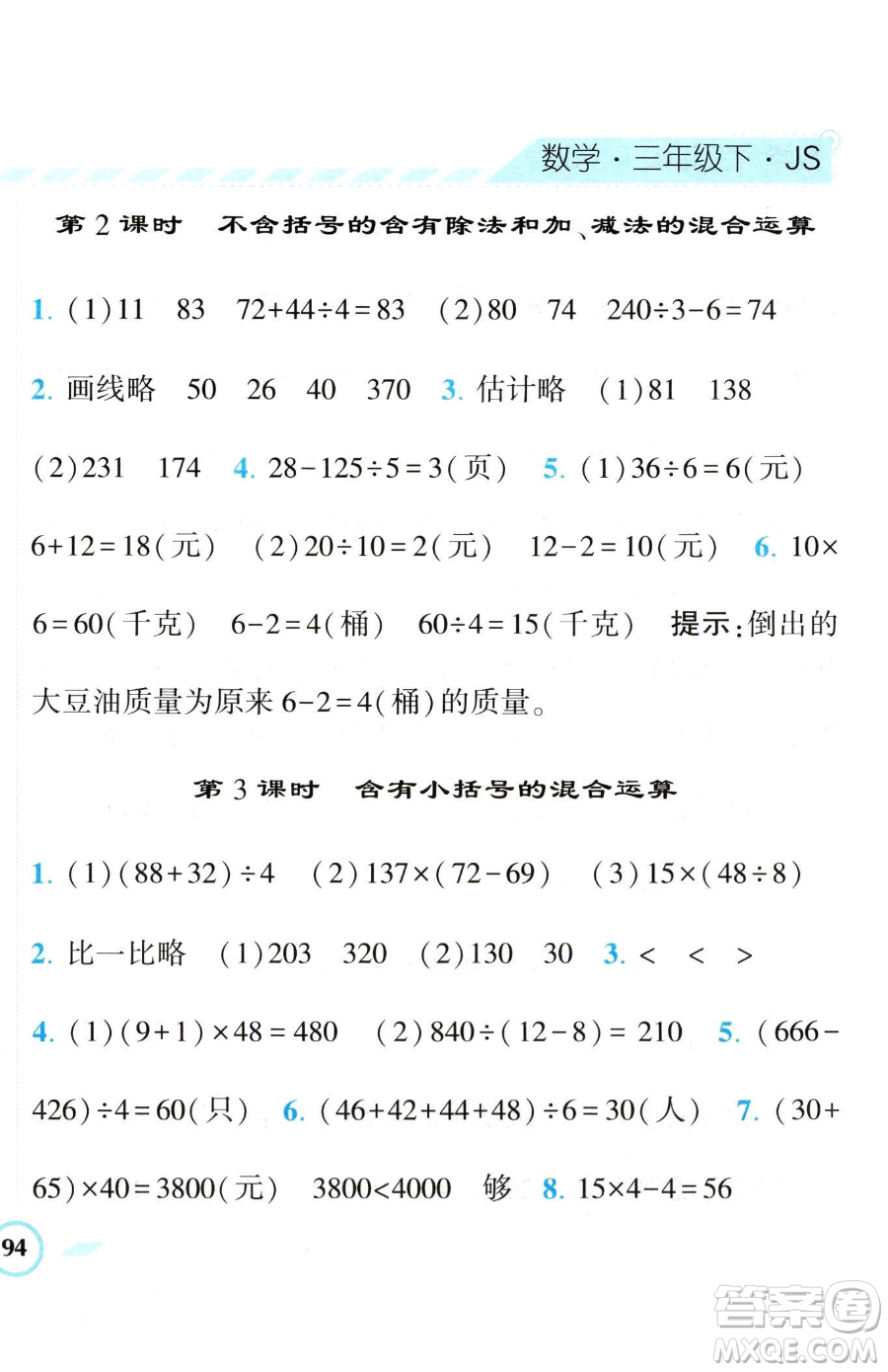 寧夏人民教育出版社2023經(jīng)綸學(xué)典課時作業(yè)三年級下冊數(shù)學(xué)江蘇版參考答案