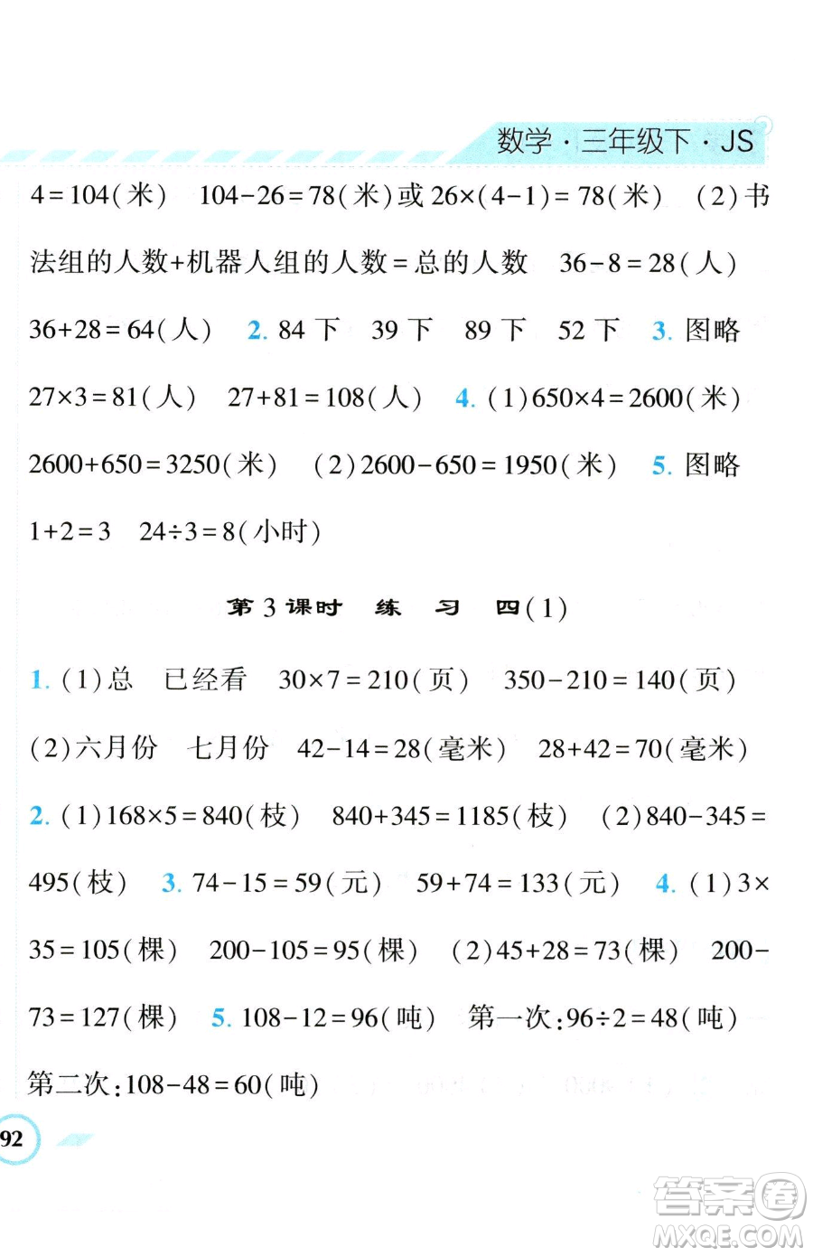 寧夏人民教育出版社2023經(jīng)綸學(xué)典課時作業(yè)三年級下冊數(shù)學(xué)江蘇版參考答案