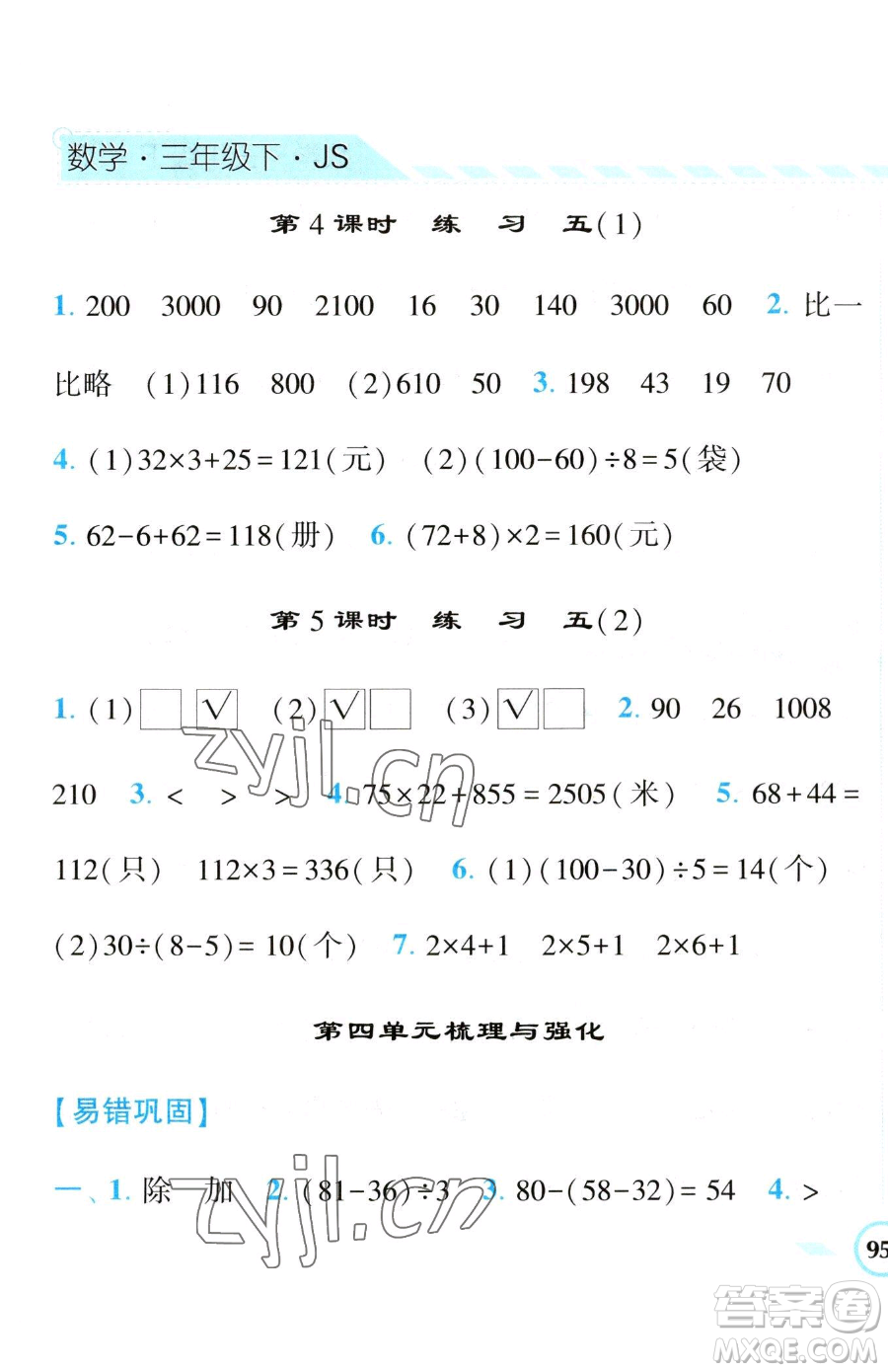 寧夏人民教育出版社2023經(jīng)綸學(xué)典課時作業(yè)三年級下冊數(shù)學(xué)江蘇版參考答案