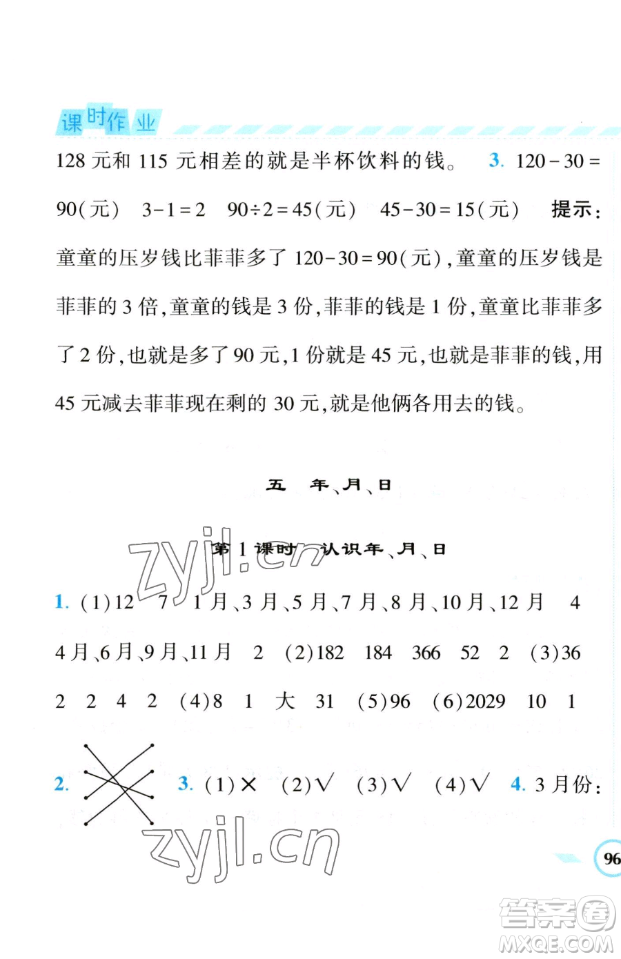 寧夏人民教育出版社2023經(jīng)綸學(xué)典課時作業(yè)三年級下冊數(shù)學(xué)江蘇版參考答案