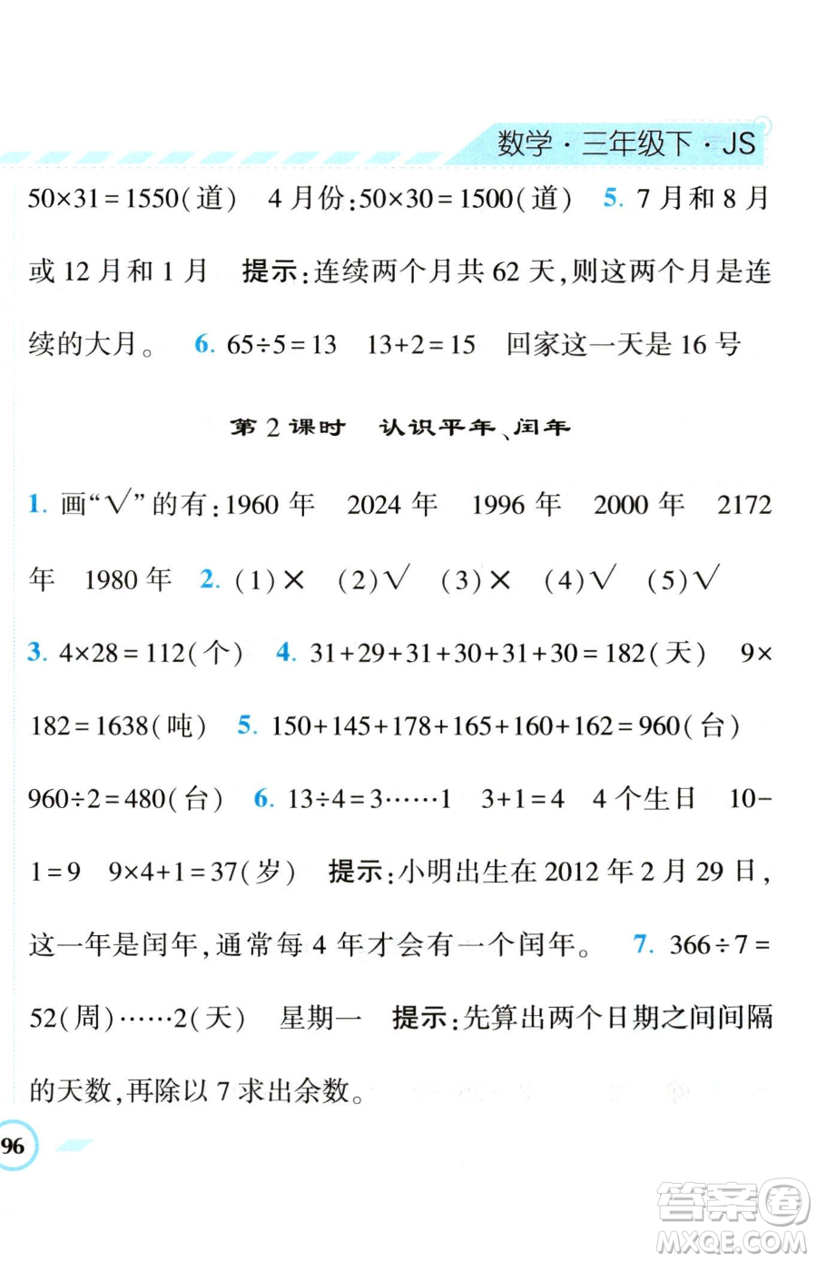 寧夏人民教育出版社2023經(jīng)綸學(xué)典課時作業(yè)三年級下冊數(shù)學(xué)江蘇版參考答案