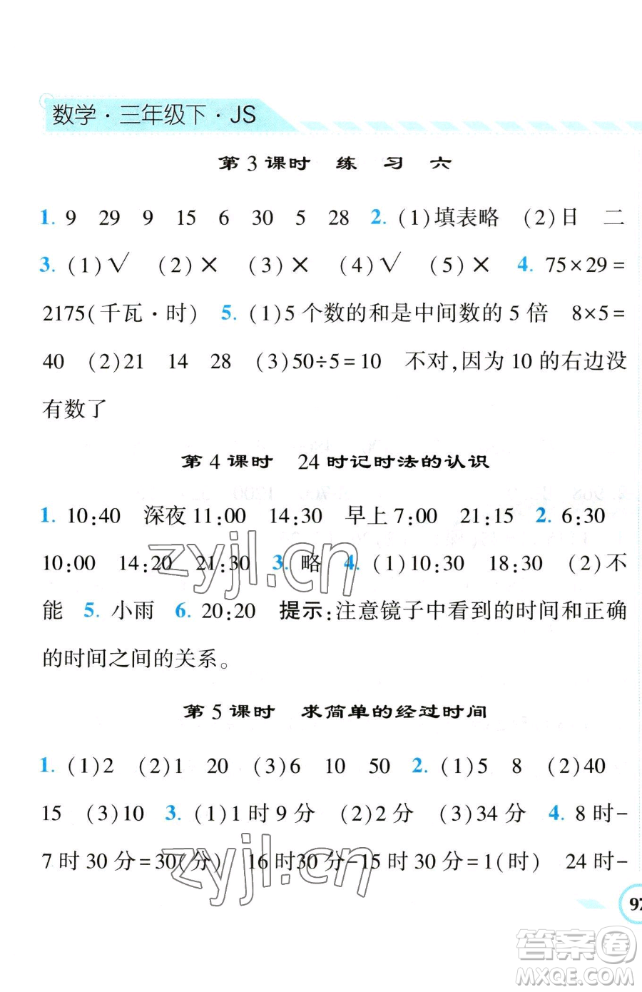 寧夏人民教育出版社2023經(jīng)綸學(xué)典課時作業(yè)三年級下冊數(shù)學(xué)江蘇版參考答案