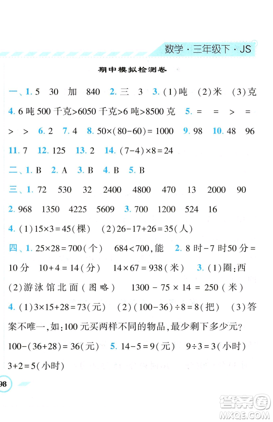 寧夏人民教育出版社2023經(jīng)綸學(xué)典課時作業(yè)三年級下冊數(shù)學(xué)江蘇版參考答案