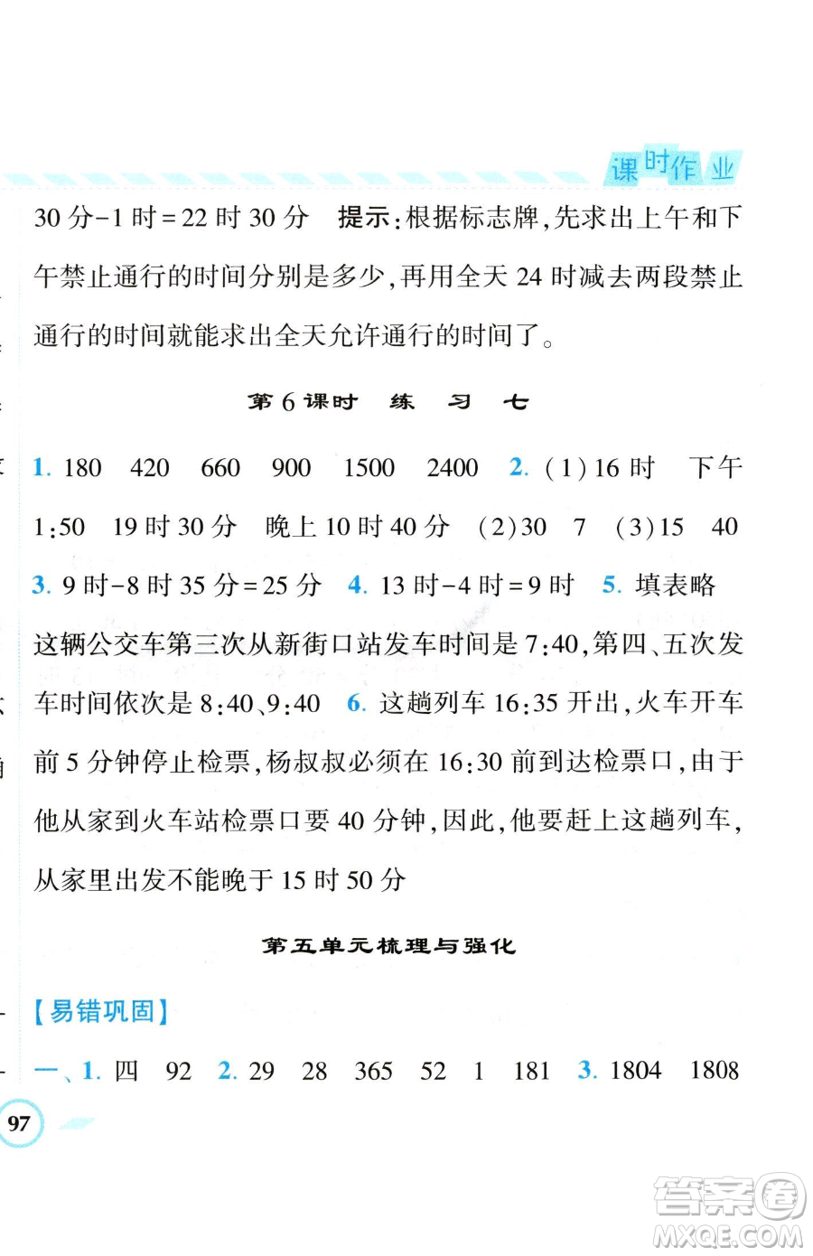 寧夏人民教育出版社2023經(jīng)綸學(xué)典課時作業(yè)三年級下冊數(shù)學(xué)江蘇版參考答案