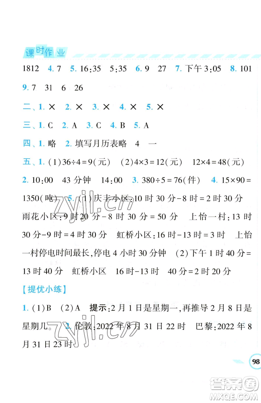 寧夏人民教育出版社2023經(jīng)綸學(xué)典課時作業(yè)三年級下冊數(shù)學(xué)江蘇版參考答案