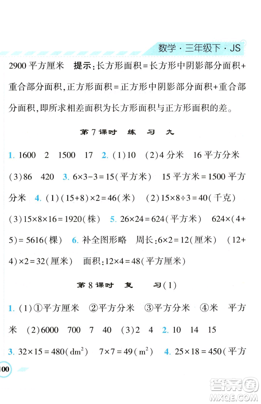 寧夏人民教育出版社2023經(jīng)綸學(xué)典課時作業(yè)三年級下冊數(shù)學(xué)江蘇版參考答案