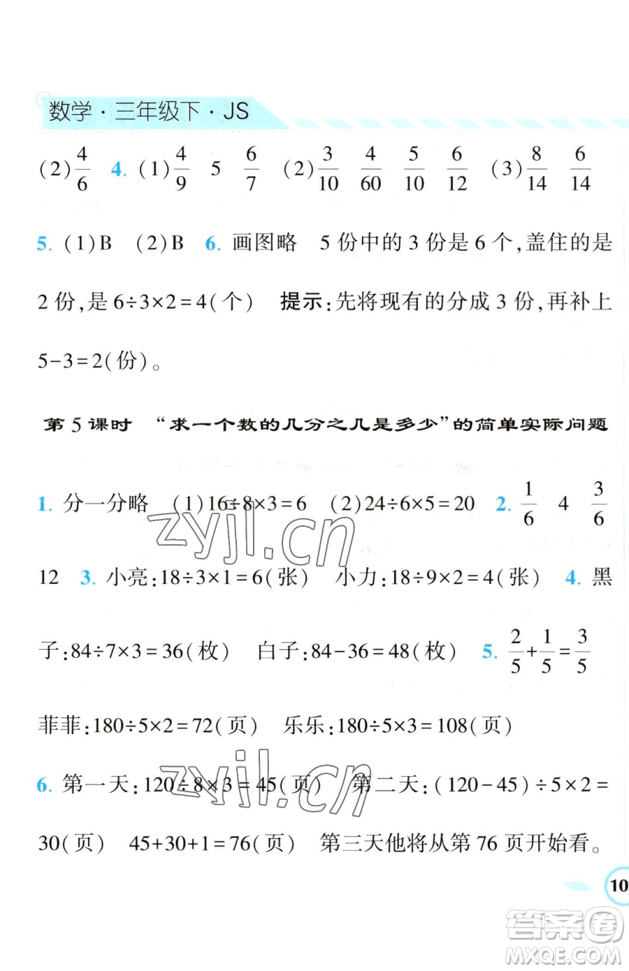 寧夏人民教育出版社2023經(jīng)綸學(xué)典課時作業(yè)三年級下冊數(shù)學(xué)江蘇版參考答案