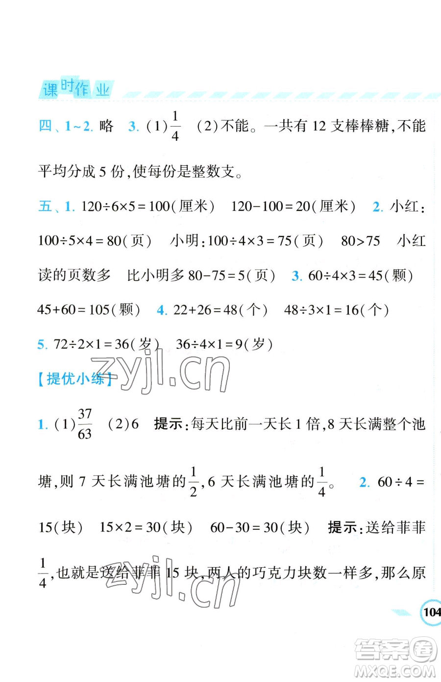 寧夏人民教育出版社2023經(jīng)綸學(xué)典課時作業(yè)三年級下冊數(shù)學(xué)江蘇版參考答案